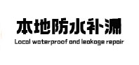 焦作本地防水补漏